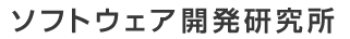 ソフトウェア開発研究所